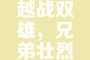 开云体育在线-燃情决战，胜负照在擦肩而过之间的简单介绍