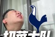 开云下载-热刺客场不敌莱斯特城，遭遇失利