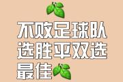 开云体育官网-精彩足球战报：冠军宝座恒久远，胜利在望的简单介绍