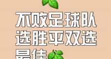 开云体育官网-精彩足球战报：冠军宝座恒久远，胜利在望的简单介绍