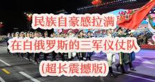 开云体育APP下载-白俄罗斯队备战关键比赛，追求胜利的简单介绍