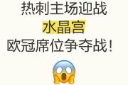 开云体育官方网站-水晶宫战胜劲旅壮志夺冠，水晶宫争冠呼声高涨的简单介绍
