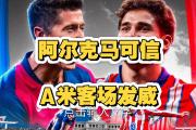 开云体育平台APP-阿尔克马客场险胜梅斯，反客为主取胜的简单介绍