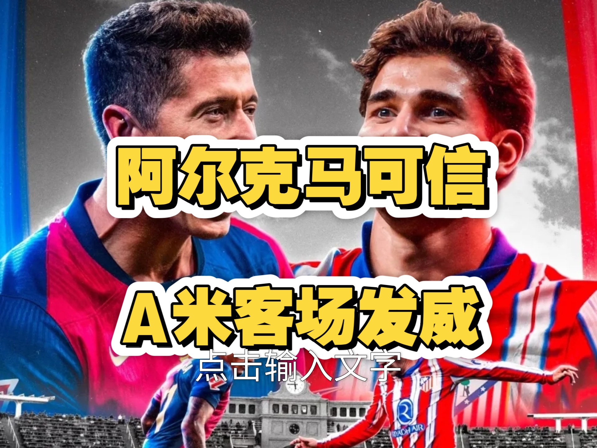 阿尔克马客场险胜梅斯，反客为主取胜的简单介绍
