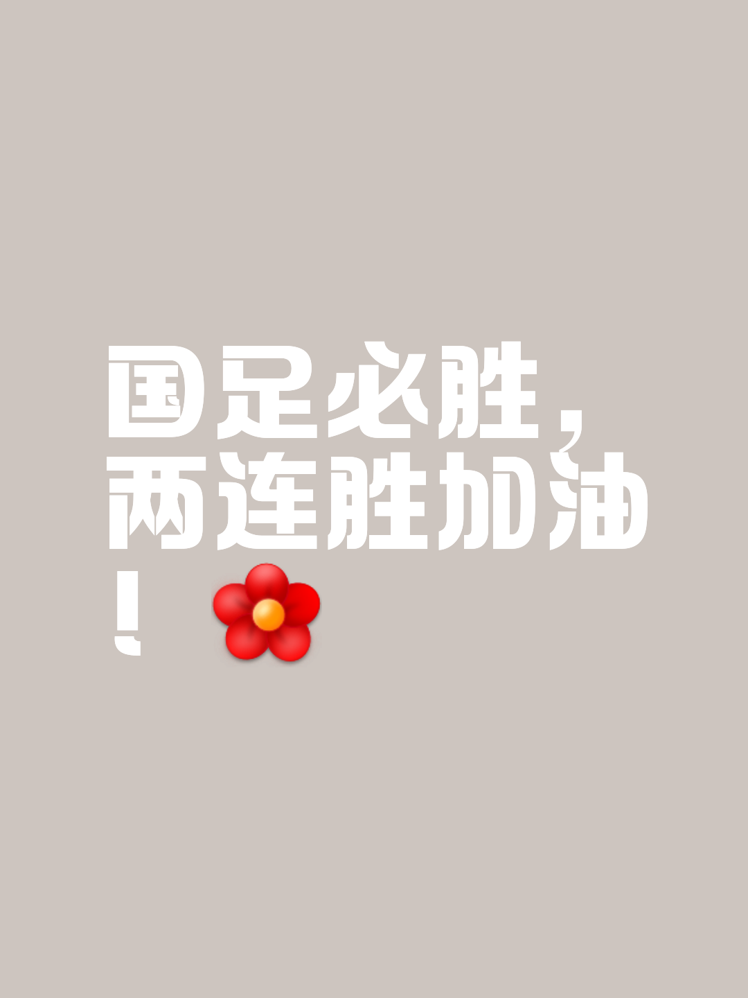 球队奋勇拼搏，收获胜利果实的简单介绍