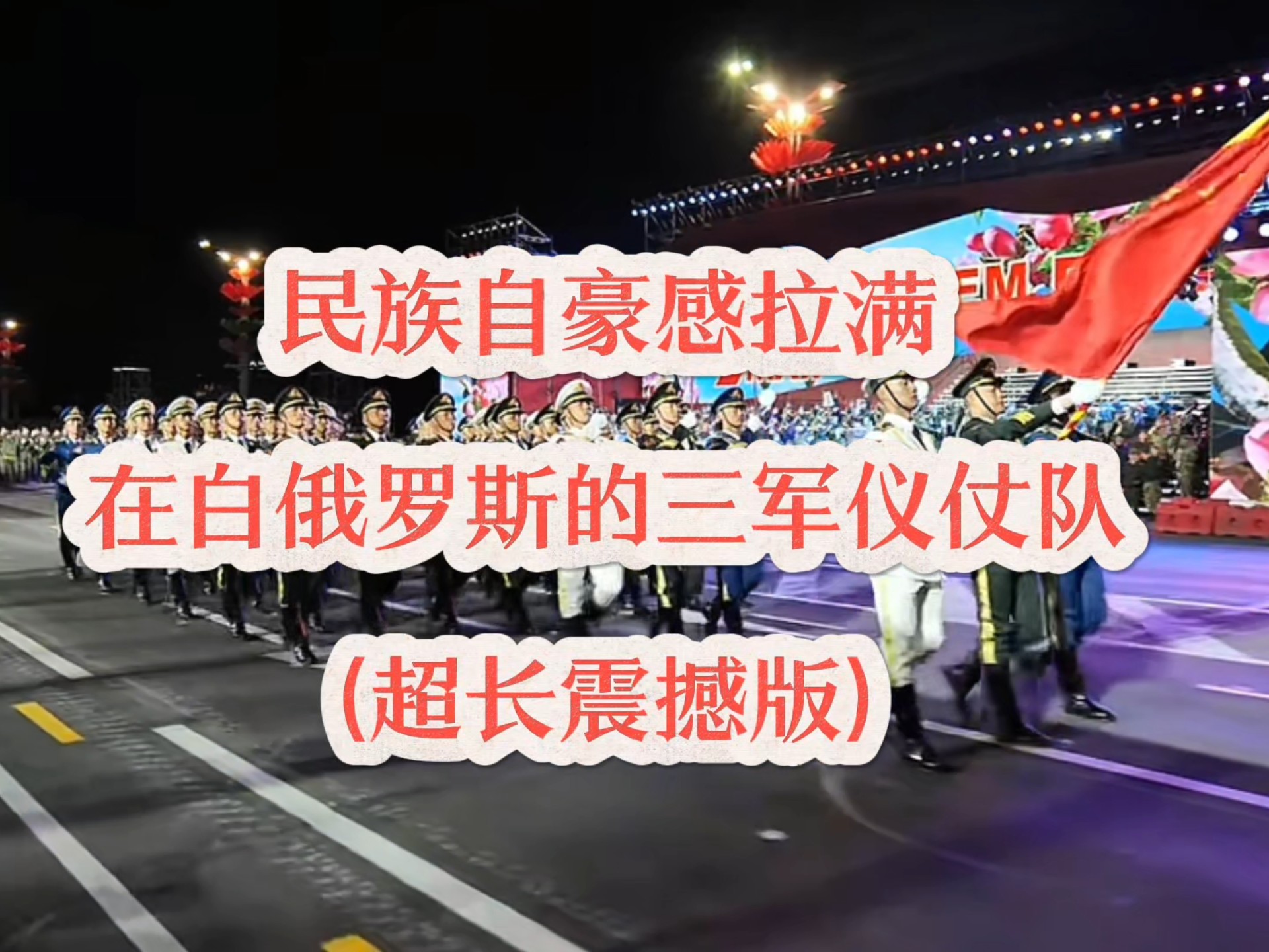 白俄罗斯队备战关键比赛，追求胜利的简单介绍