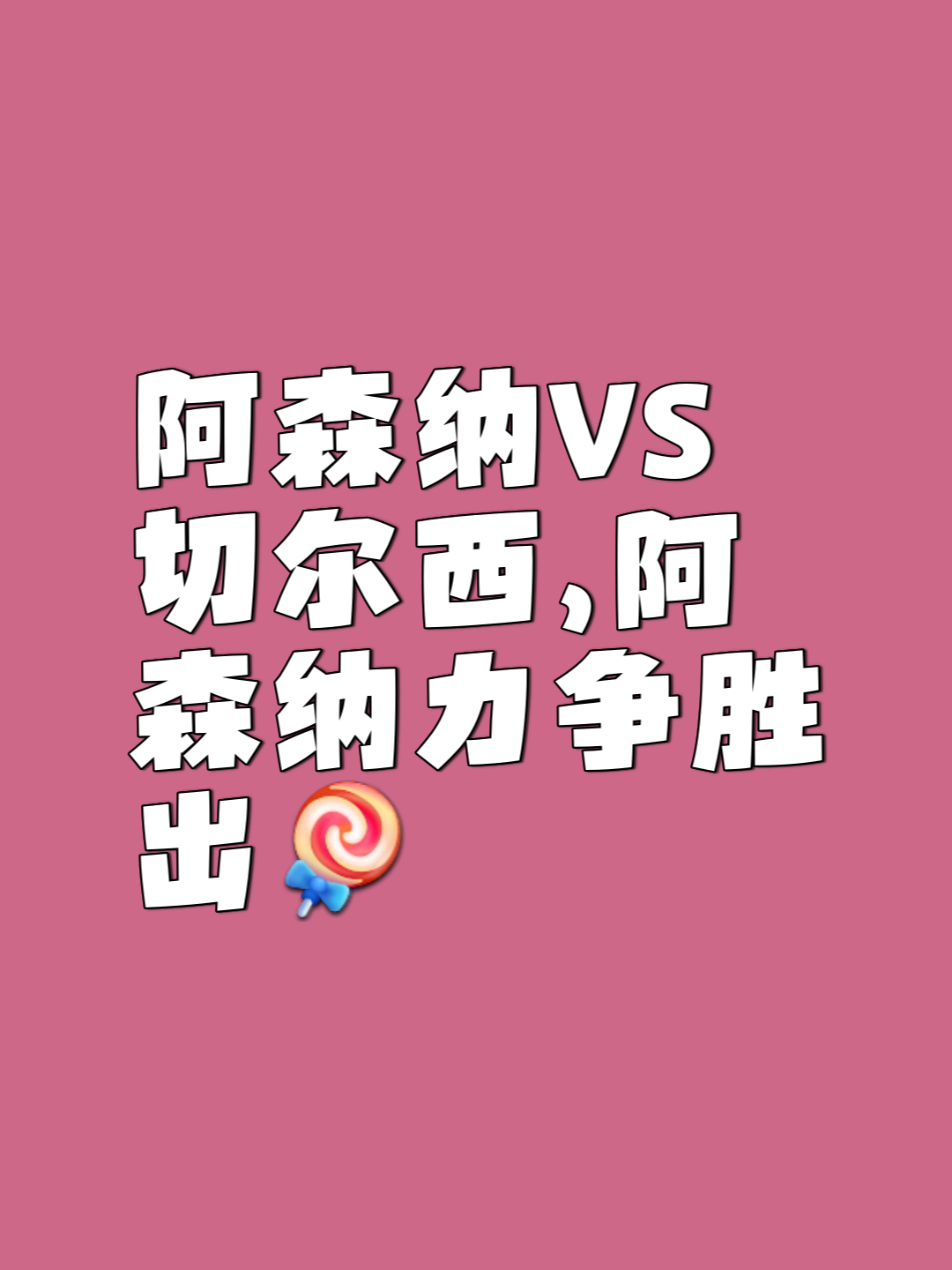 包含实力碰撞，双方互不相让，比赛进程扣人心弦的词条