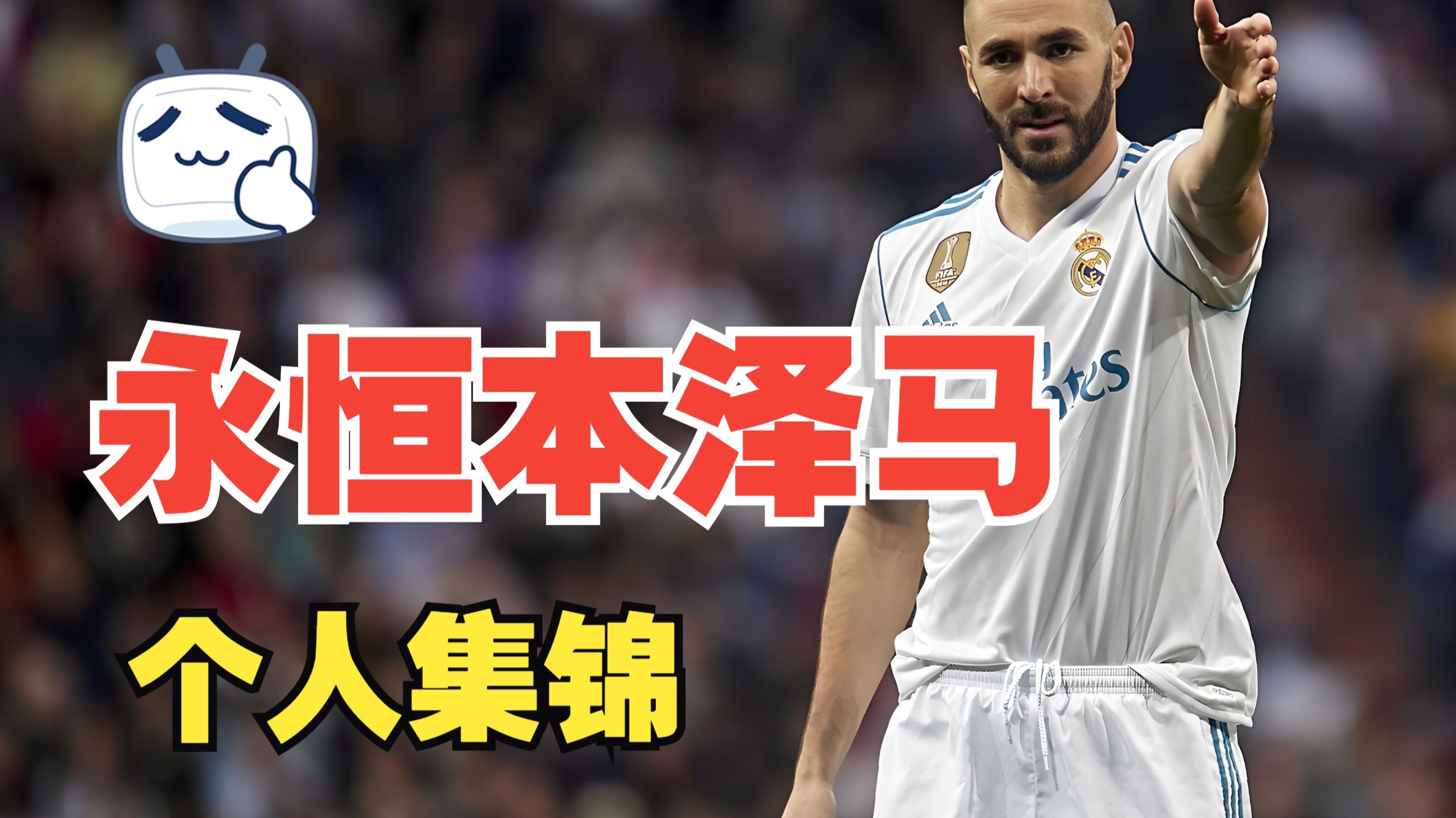 包含美国鏖战瓦伦西亚，本泽马高光表现的词条